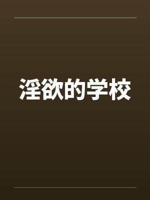 淫欲的学校封面
