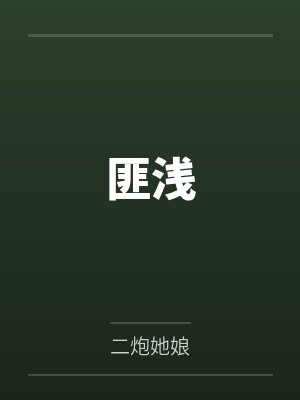 匪浅by二炮她娘封面
