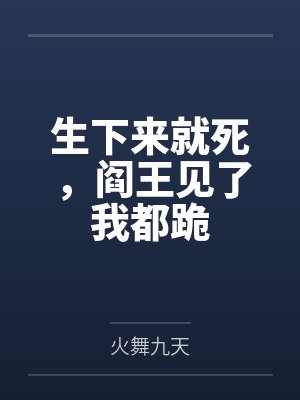 生下来就死，阎王见了我都跪封面