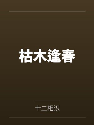 枯木逢春by十二相识封面
