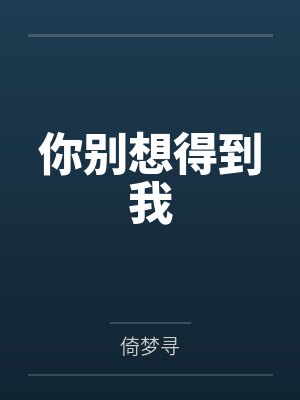 你别得意小说笔趣阁封面