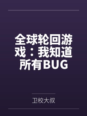 全球轮回游戏:我知道所有BUG封面