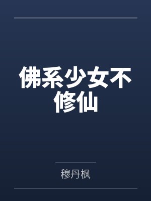 佛系少女不修仙封面