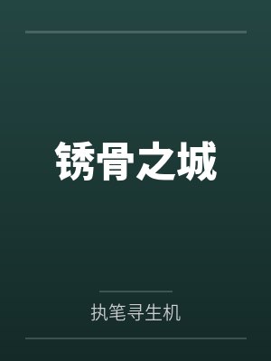 锈骨之城封面