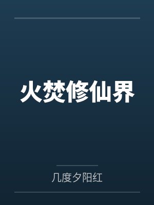 火焚修仙界封面
