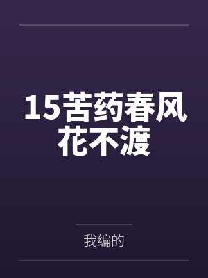 15苦药春风花不渡封面