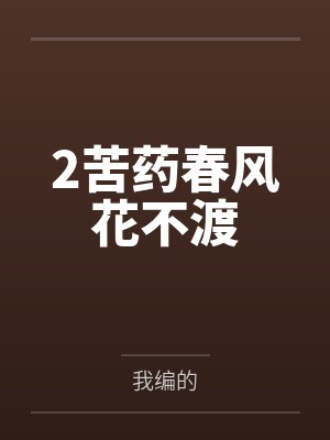 2苦药春风花不渡封面