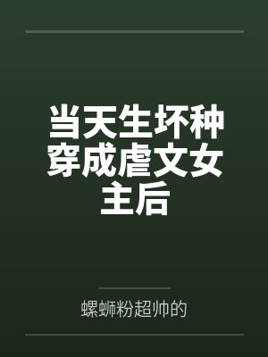 当天生坏种穿成虐文女主后封面