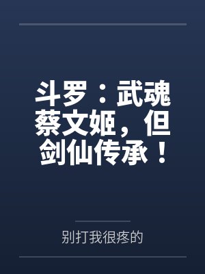 斗罗：武魂蔡文姬，但剑仙传承！封面