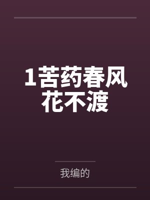 1苦药春风花不渡封面