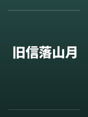 旧信落山月封面