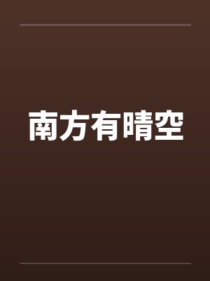 南方有晴空封面