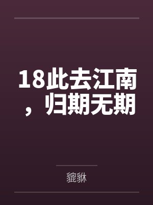 18此去江南，归期无期封面