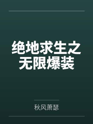 绝地求生之无限爆装封面