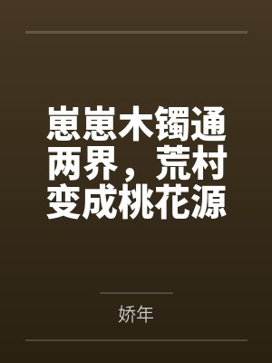崽崽木镯通两界，荒村变成桃花源封面
