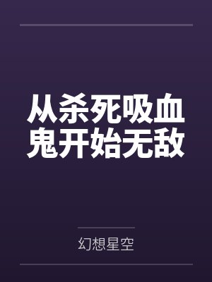 从杀死吸血鬼开始无敌封面