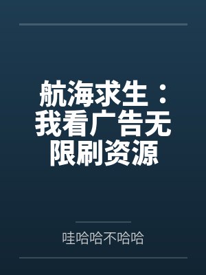 航海求生：我看广告无限刷资源封面