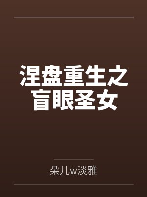 涅盘重生之盲眼圣女封面