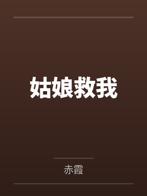 姑娘救我封面