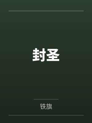 封圣封面