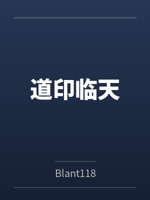 道印临天封面