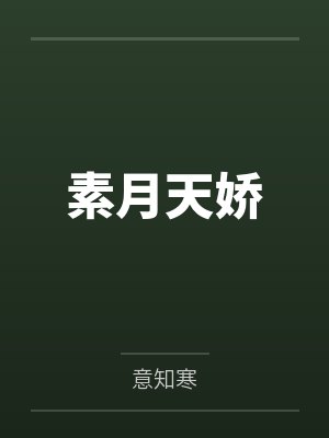 陈素月文静封面