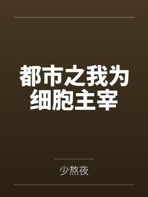 都市之我为细胞主宰封面