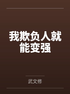 我欺负人就能变强封面