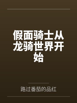 假面骑士从龙骑世界开始王小虎网盘封面
