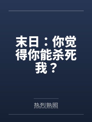 末日：你觉得你能杀死我？封面