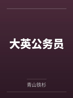 大英公务员封面