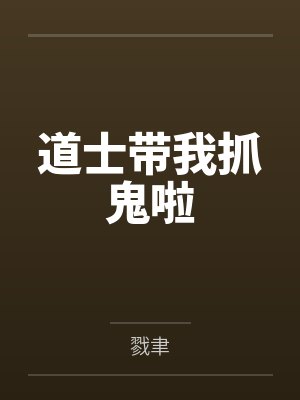 道士带我抓鬼啦封面