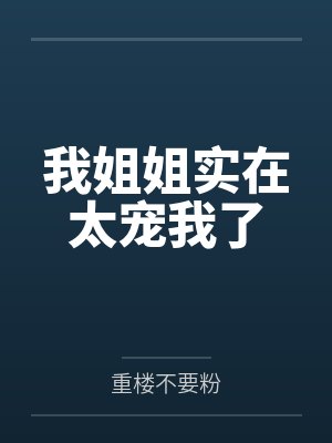 我姐姐实在太宠我了封面