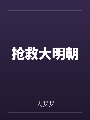 抢救大明朝封面