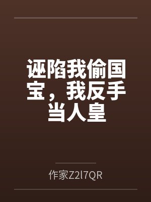 诬陷我偷国宝，我反手当人皇封面