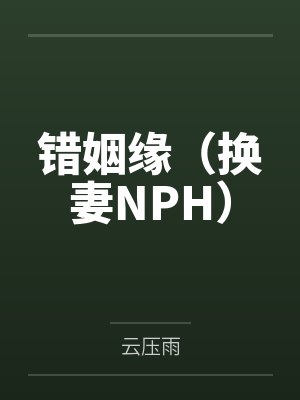 错姻缘（换妻NPH）封面