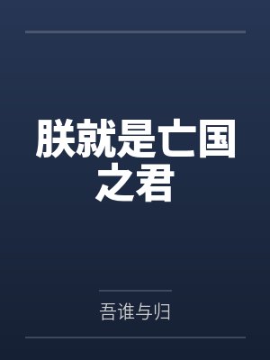 朕就是亡国之君封面