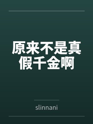 原来不是真假千金啊封面