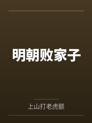 明朝败家子免费阅读全文下载封面