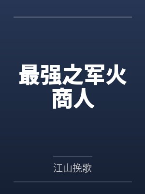 最强之军火商人封面
