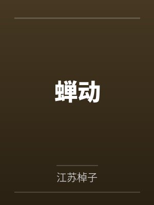 蝉动封面