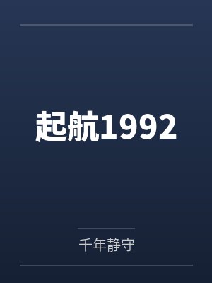 起航1992封面