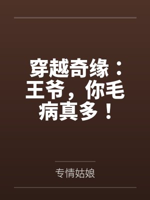 穿越奇缘：王爷，你毛病真多！封面