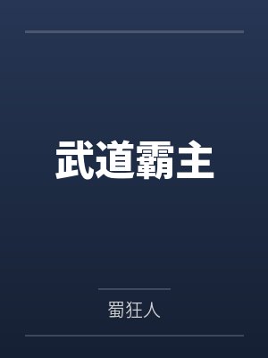 武道霸主封面