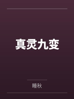 真灵九变封面