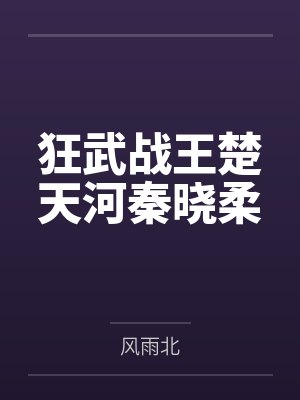 狂武战王楚天河秦晓柔封面