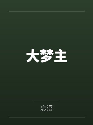 大梦主封面