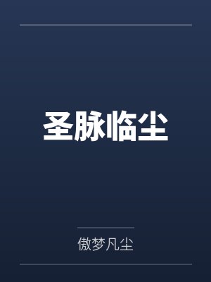 圣脉临尘封面