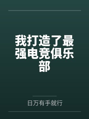 我打造了最强电竞俱乐部封面