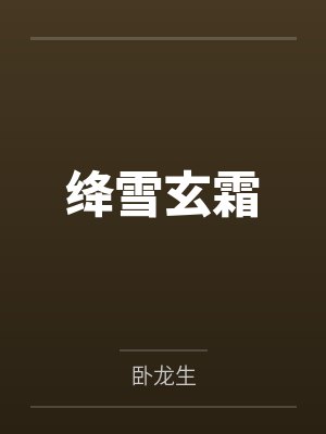 绛雪玄霜封面